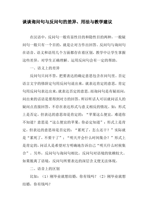 谈谈询问句与反问句的差异、用法与教学建议-2019年教育文档