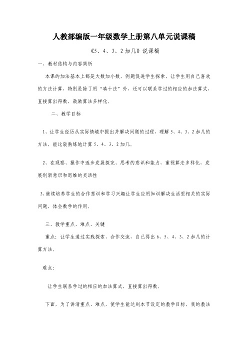 人教课标版一年级数学上册第八单元20以内的进位加法说课稿(5、4、3、2加几、8、7、6加几、9加几)