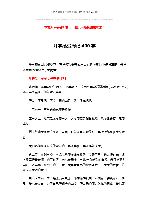 【2018最新】开学感受周记400字-推荐word版 (3页)