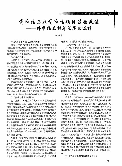 货币性与非货币性项目法的改进——外币报表折算汇率的选择