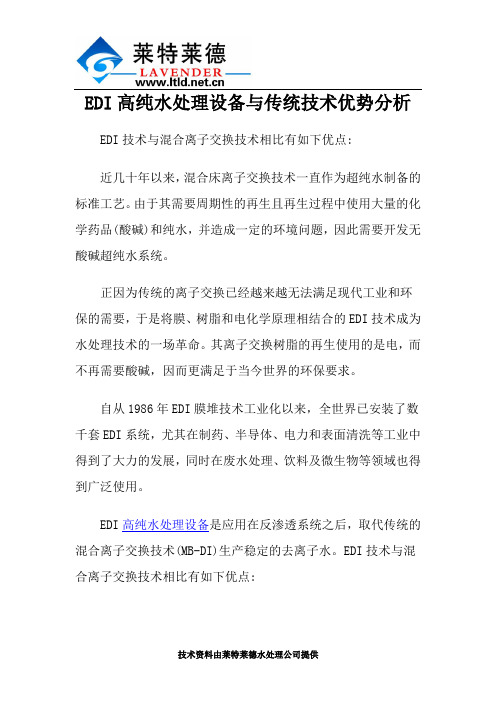 EDI高纯水处理设备与传统技术优势分析