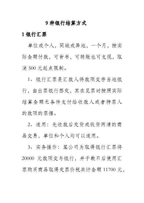 9种银行结算方式