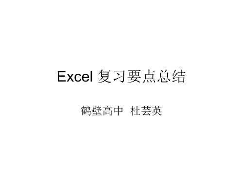 高中信息技术考试：Excel 复习要点总结