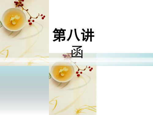 公文写作-函