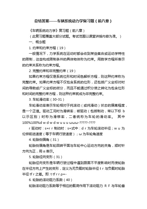 总结答案——车辆系统动力学复习题（前八章）