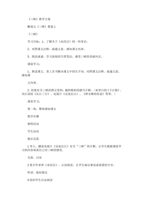 《三峡》教学方案(最新)