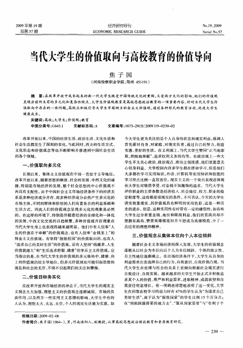 当代大学生的价值取向与高校教育的价值导向