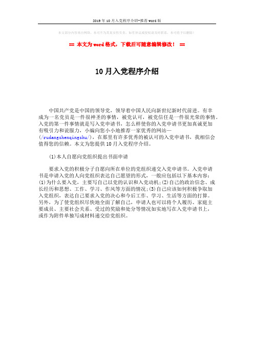 2019年10月入党程序介绍-推荐word版 (1页)