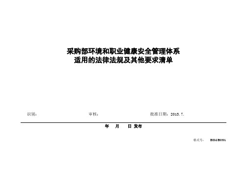 单位采购部适用的法律法规清单