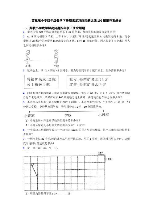 苏教版小学四年级数学下册期末复习应用题训练100题附答案解析
