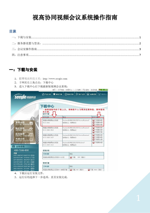 视高协同视频会议系统操作指南