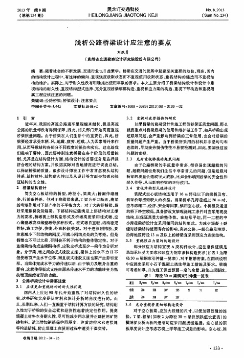 浅析公路桥梁设计应注意的要点
