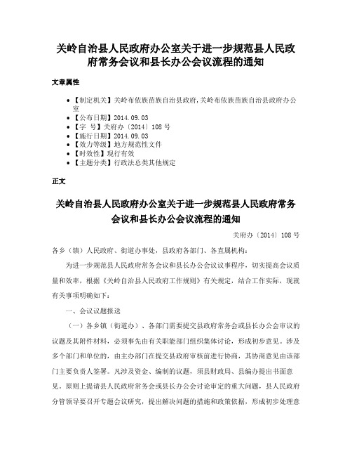 关岭自治县人民政府办公室关于进一步规范县人民政府常务会议和县长办公会议流程的通知