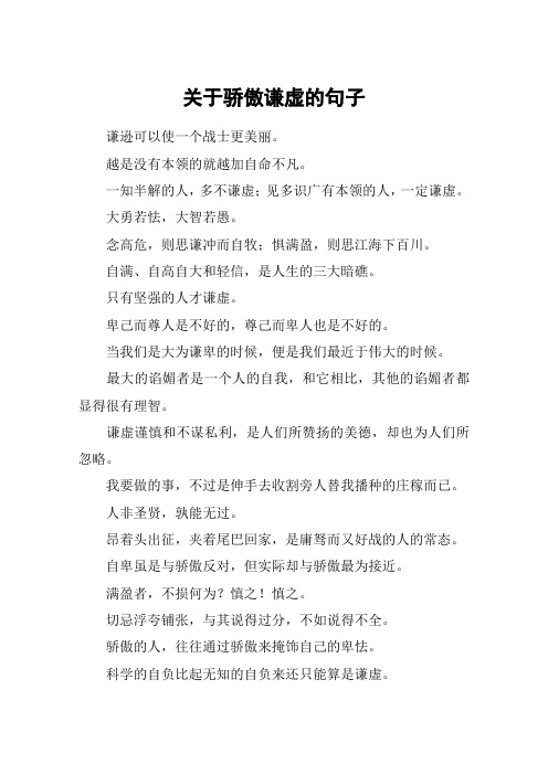 关于骄傲谦虚的句子
