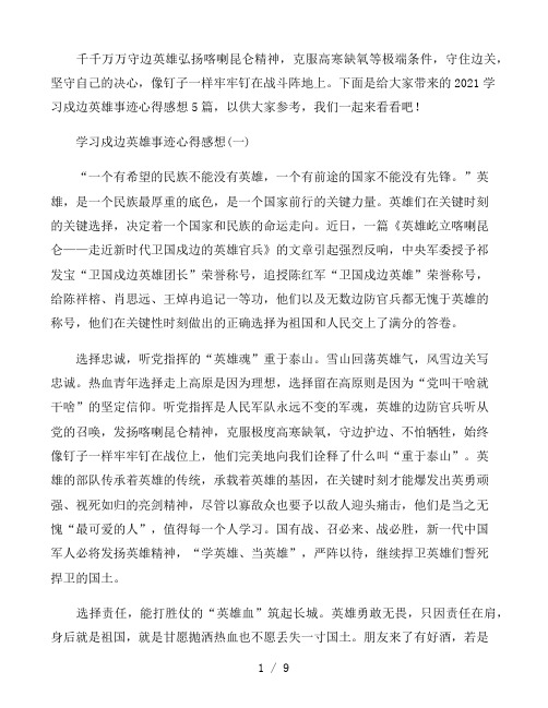 戍边英雄事迹心得体会2021五篇