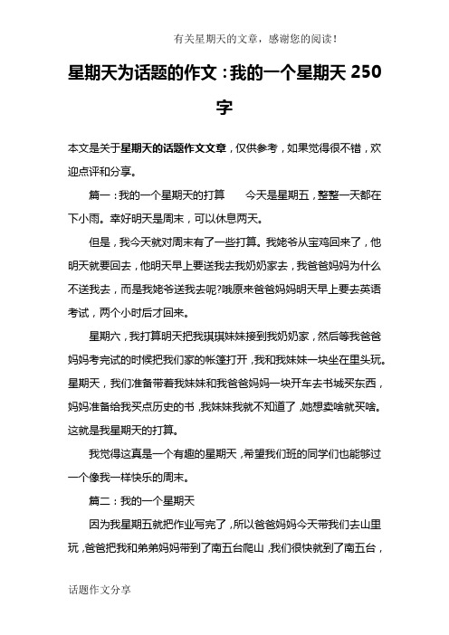 星期天为话题的作文：我的一个星期天250字