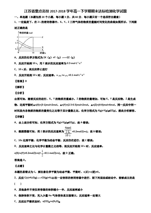 江苏省重点名校2017-2018学年高一下学期期末达标检测化学试题含解析