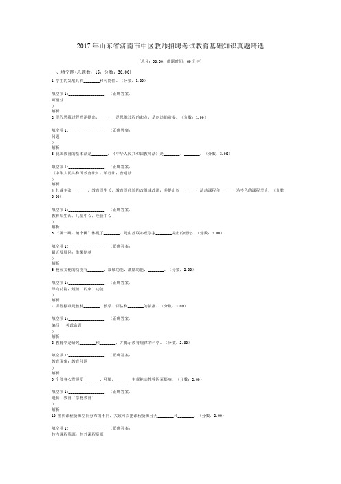 2017年山东省济南市中区教师招聘考试教育基础知识真题精选(含答案解析)