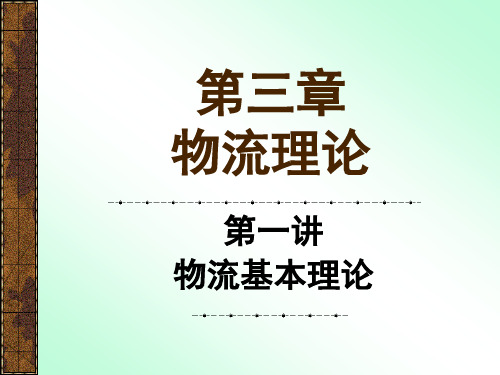 第三章-物流理论1