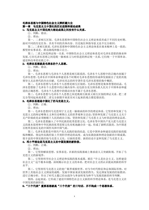 《毛泽东思想和中国特色社会主义理论体系概论》辨析题大全