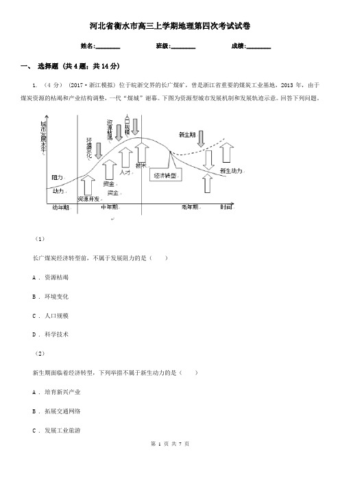 河北省衡水市高三上学期地理第四次考试试卷
