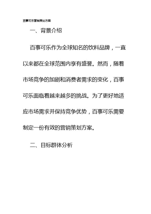 百事可乐营销策划方案