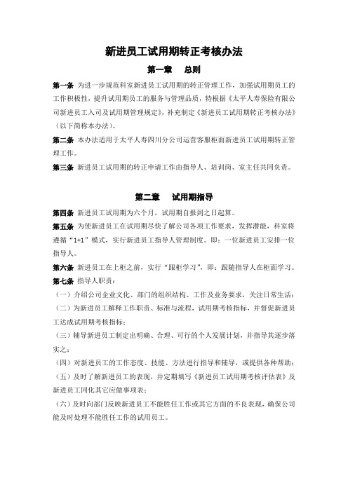 新进员工试用期转正考核办法