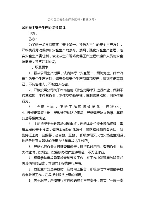 公司员工安全生产协议书（精选3篇）