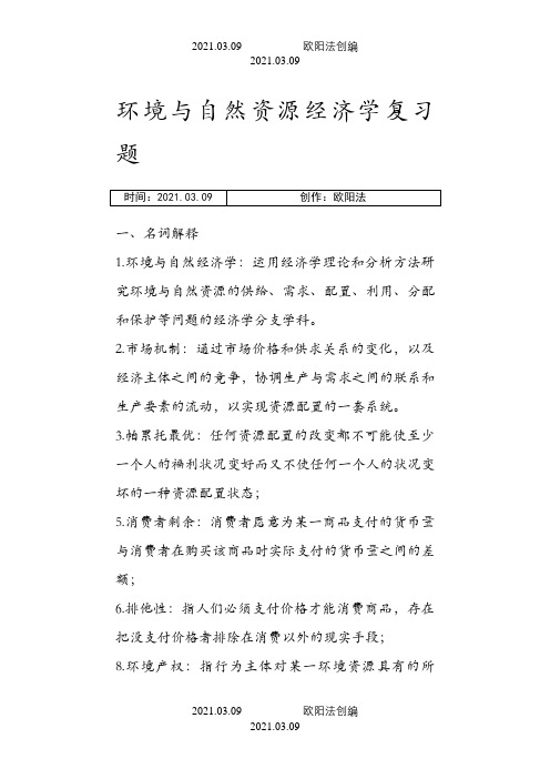 环境经济学期末考试重点之欧阳法创编