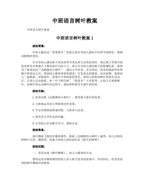 中班语言树叶教案