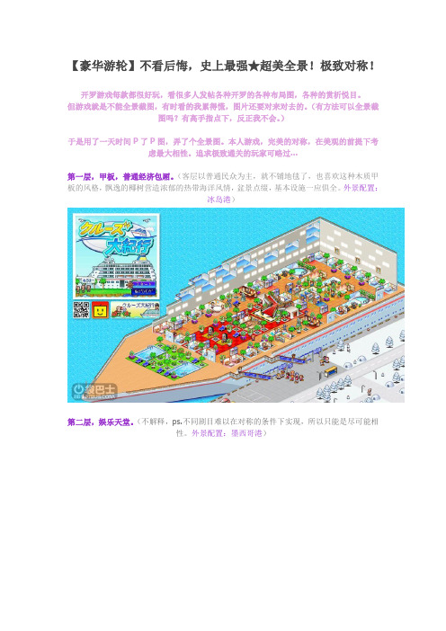 豪华游轮史上最强布局