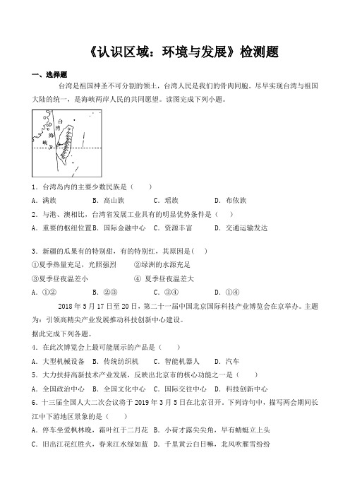 湘教版初中地理八年级下册第八章《认识区域：环境和发展》检测题(含答案)