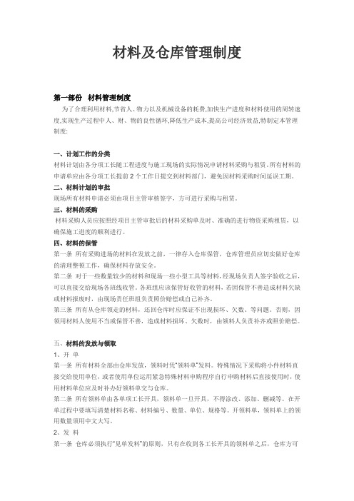 材料及仓库管理制度