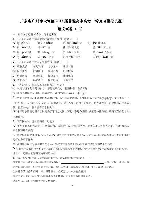 广东省广州市天河区普通高中高考一轮复习模拟试题语文试卷(二)有答案