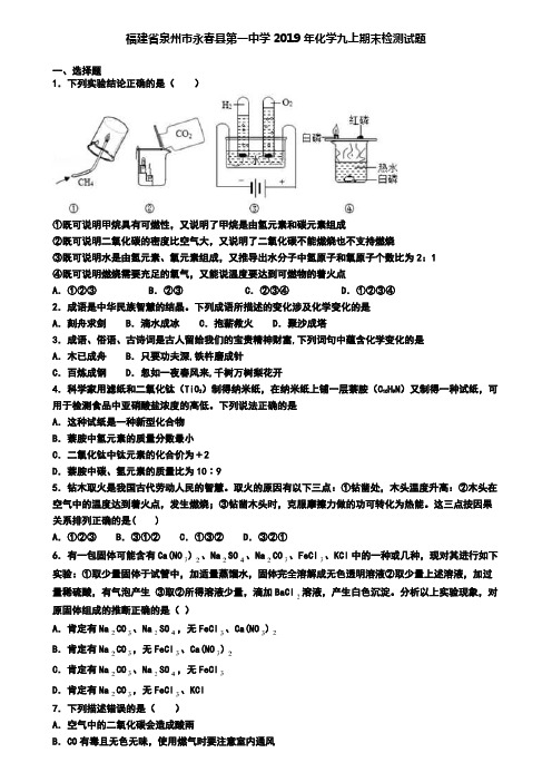 福建省泉州市永春县第一中学2019年化学九上期末检测试题
