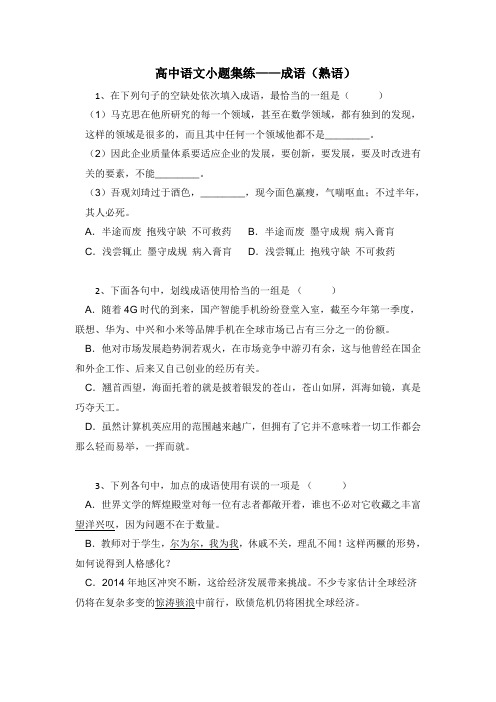 高考语文二轮复习材料——小题集练——成语(熟语) Word版含答案.doc