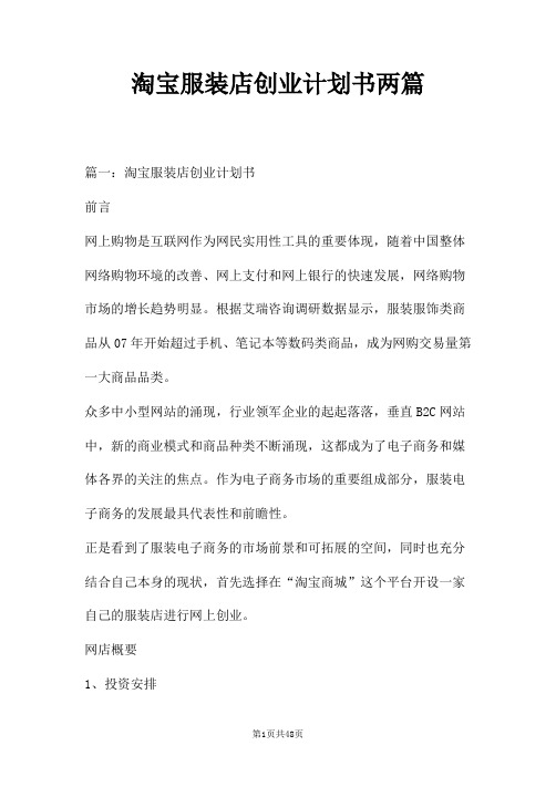 淘宝服装店创业计划书两篇