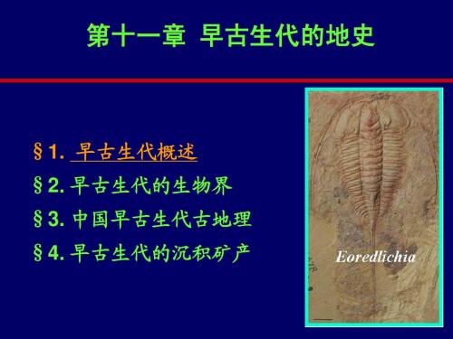 第十一章 早古生代的地史