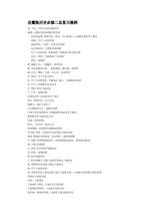 岳麓版历史必修二总复习提纲1