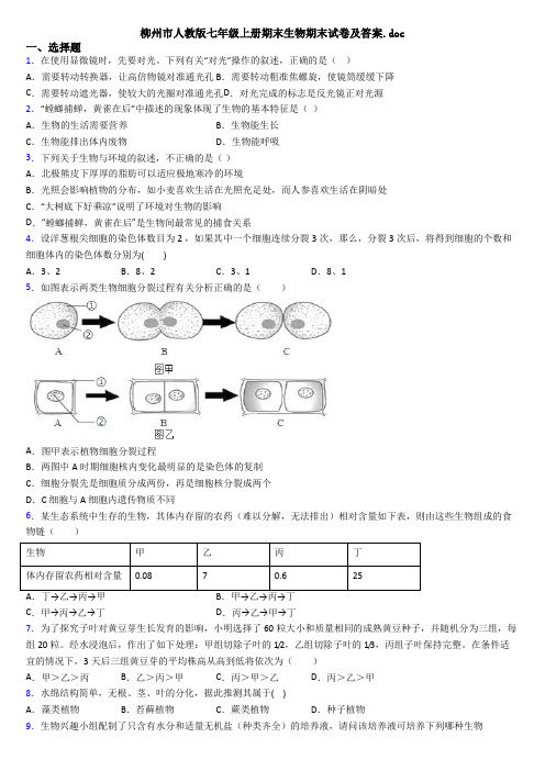 柳州市人教版七年级上册期末生物期末试卷及答案.doc