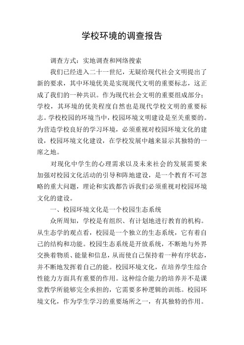 学校环境的调查报告