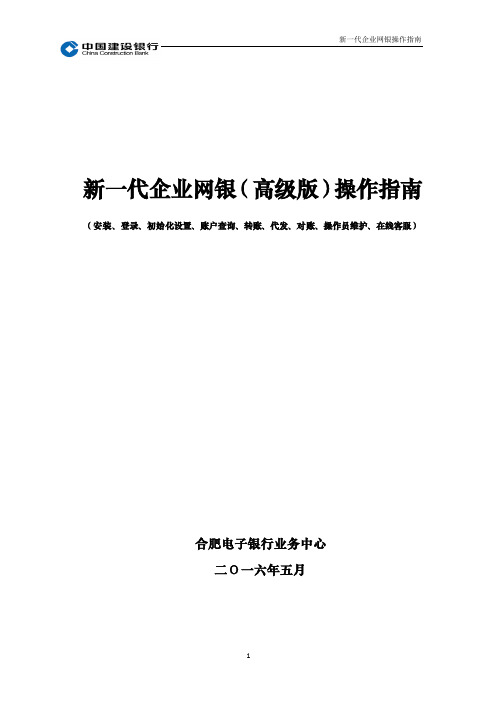 新一代建行企业网银操作指南20160525