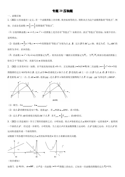 2021年江苏各市(苏州扬州泰州盐城无锡等)中考数学真题分项汇编20 压轴题含详解