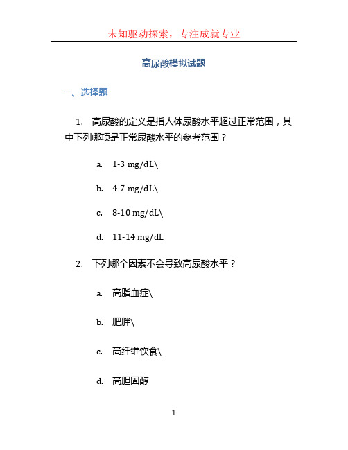 高尿酸模拟试题 (3)