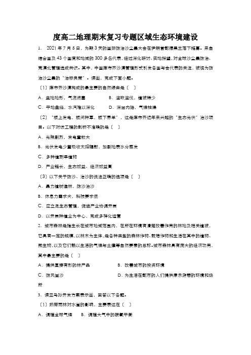 度高二地理期末复习专题区域生态环境建设