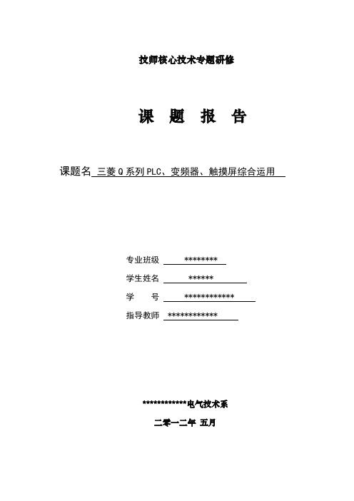 三菱Q系列PLC变频器触摸屏综合运用课题报告