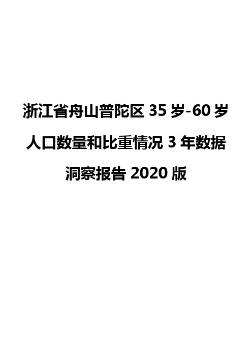 浙江省舟山普陀区35岁-60岁人口数量和比重情况3年数据洞察报告2020版