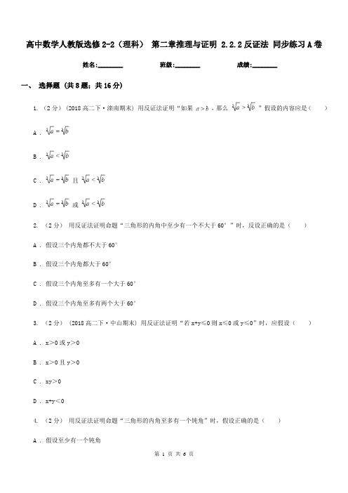 高中数学人教版选修2-2(理科) 第二章推理与证明 2.2.2反证法 同步练习A卷