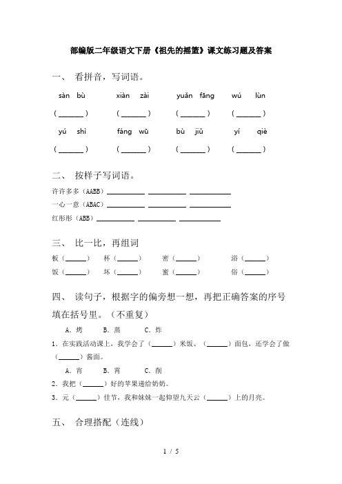 部编版二年级语文下册《祖先的摇篮》课文练习题及答案