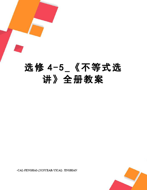 选修4-5_《不等式选讲》全册教案
